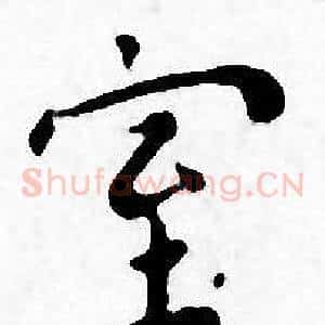 室