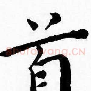 首