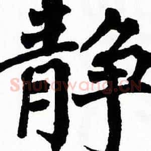 静
