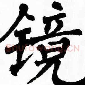 镜