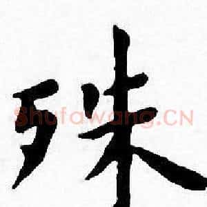 殊