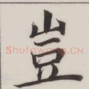 豈