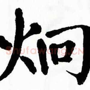 炯