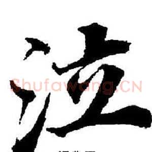 泣