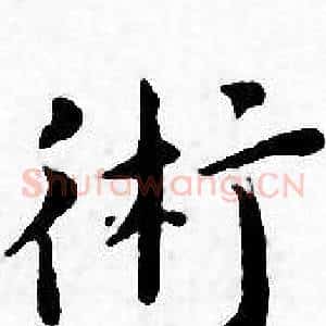 術