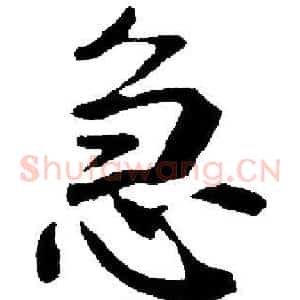 急