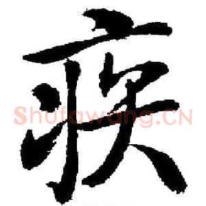 疾