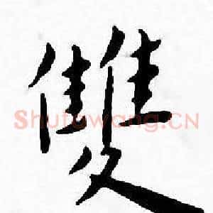 雙