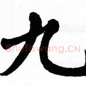 九