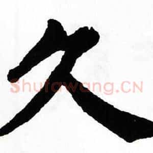 久