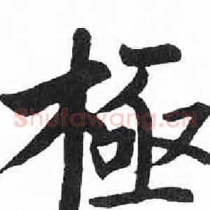 極