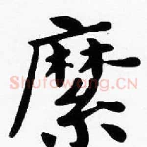 縻