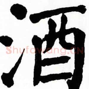 酒