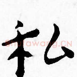 私