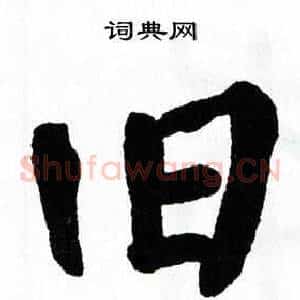 旧