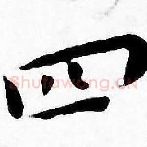 四