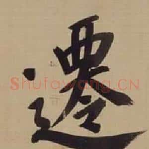 遷