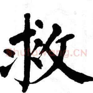 救