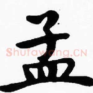 孟