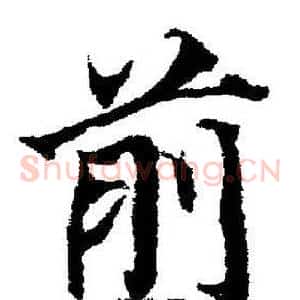 前