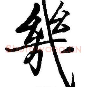 幾