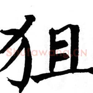 狙