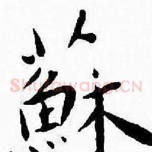 蘇
