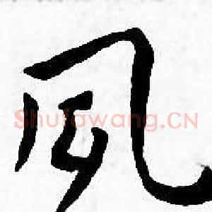 夙