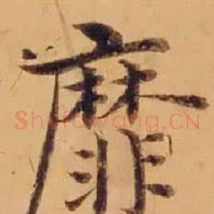 靡