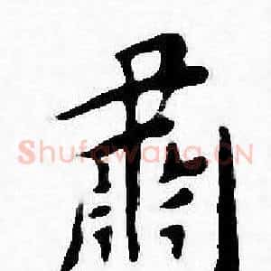 肅
