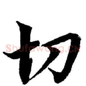 切