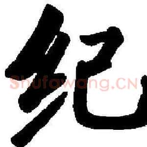 纪
