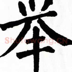 举
