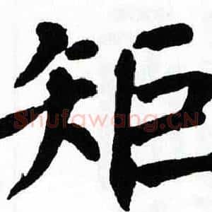 矩