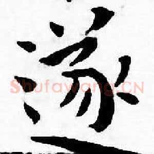 遂