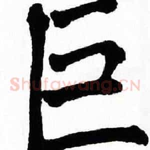 巨