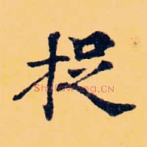 捉