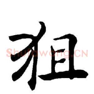 狙