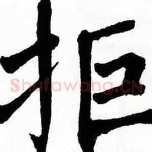 拒