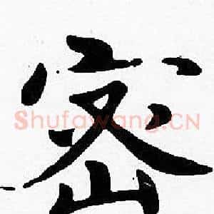 密