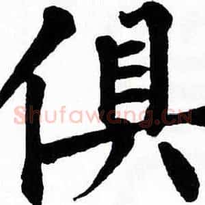 俱