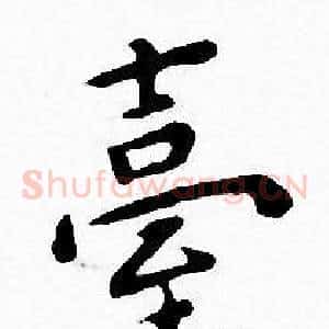 臺