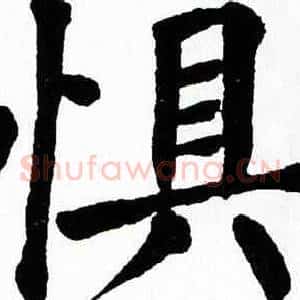 惧