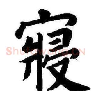 寢