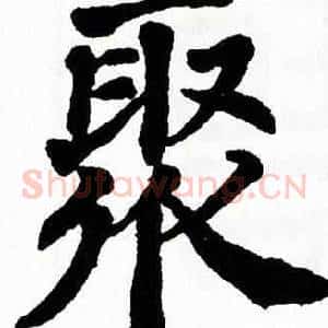 聚