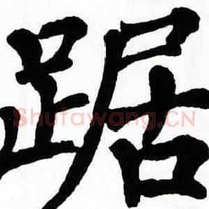 踞