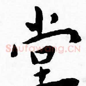 堂