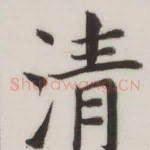 清