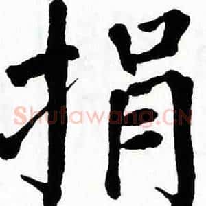 捐
