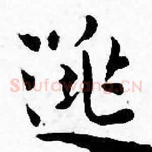 逃